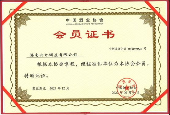 仓酒庄成为中国酒业协会会员单位