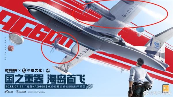 《和平精英》鲲龙-AG600活动海报引质疑：四发动机“变”三发