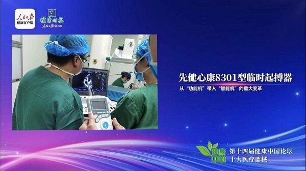 先健心康8301临时起搏器登上第十四届健康中国论坛榜单，实现行业新突破