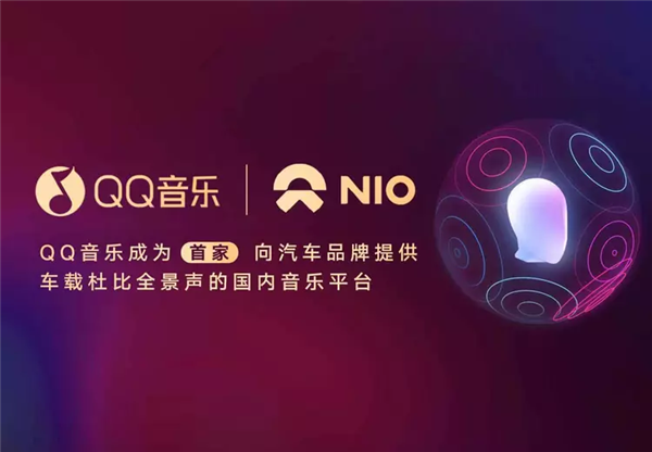 国内首家！QQ音乐宣布为蔚来提供车载杜比音乐服务