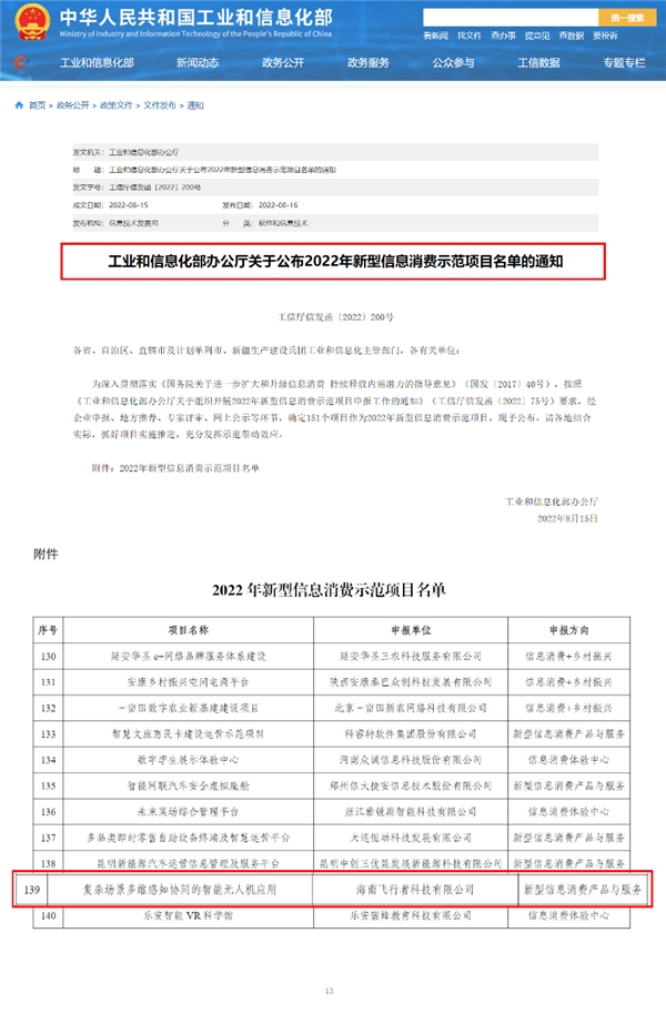 飞行者科技蝉联2022年新型信息消费示范项目