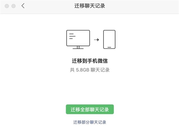 微信macOS版获更新：聊天记录迁移功能终于来了
