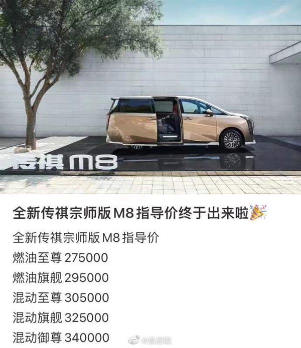 疑似新一代传祺M8价格出炉：最高卖到34万看齐丰田赛那