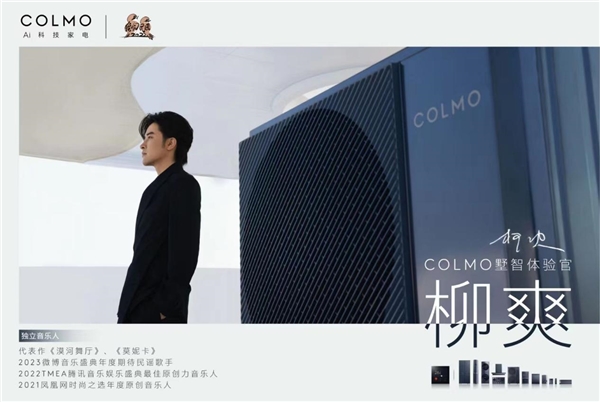 COLMO携手墅智体验官柳爽在音乐中探索前行，让理享共鸣生活