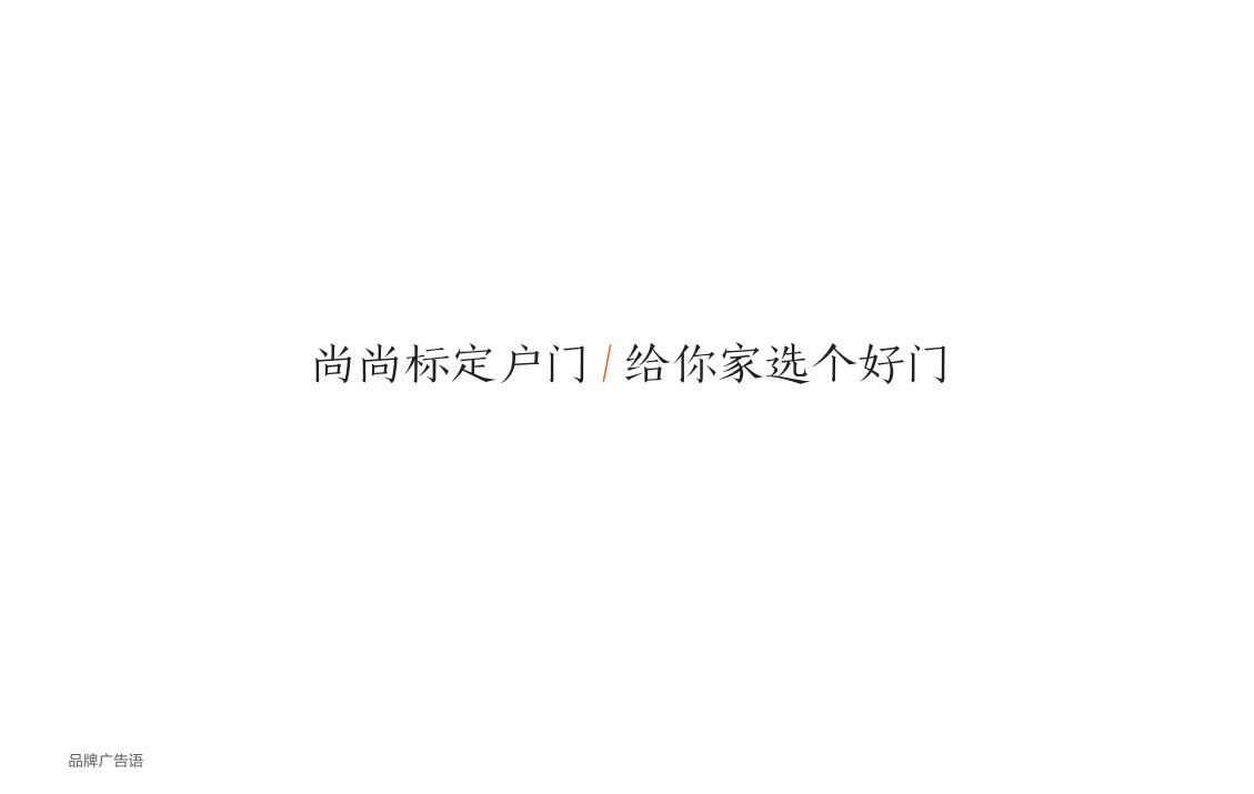 尚尚标定户门，熊熊集团旗下全新标准定制门品牌，将链接标准门与定制门之间壁垒，开启全新全定制时代！