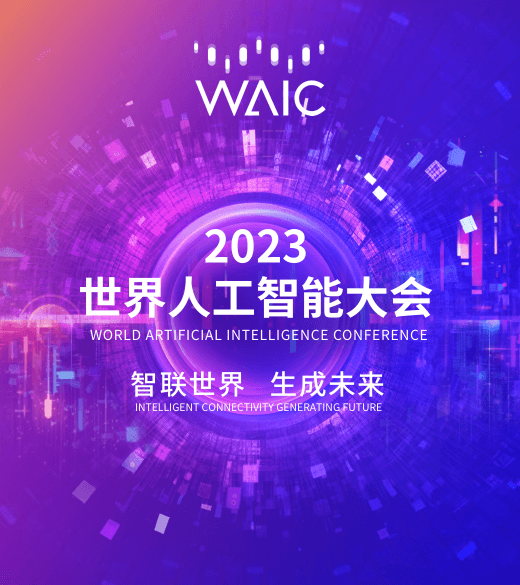 超1400位大咖参会 2023世界人工智能大会7月6日在沪举办
