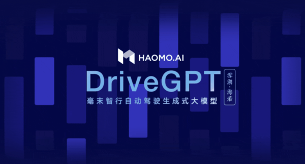 毫末DriveGPT入选北京市首批人工智能行业大模型应用案例