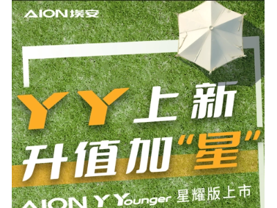 入门价格豪华配置！广汽埃安新款AION Y Younger 星耀版正式上市
