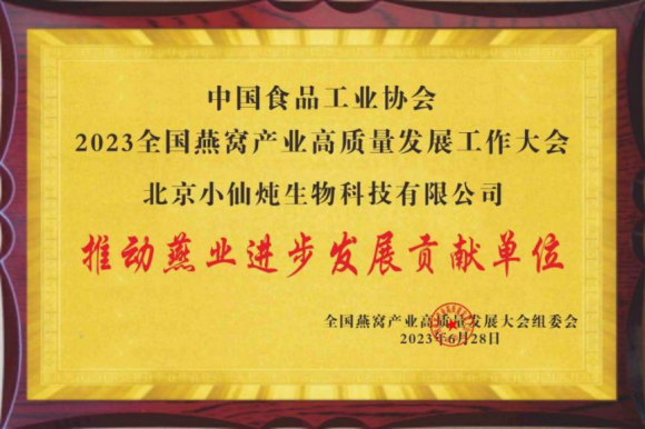 小仙炖获燕窝产业高质量发展大会多项大奖，系统化创新实力受认可