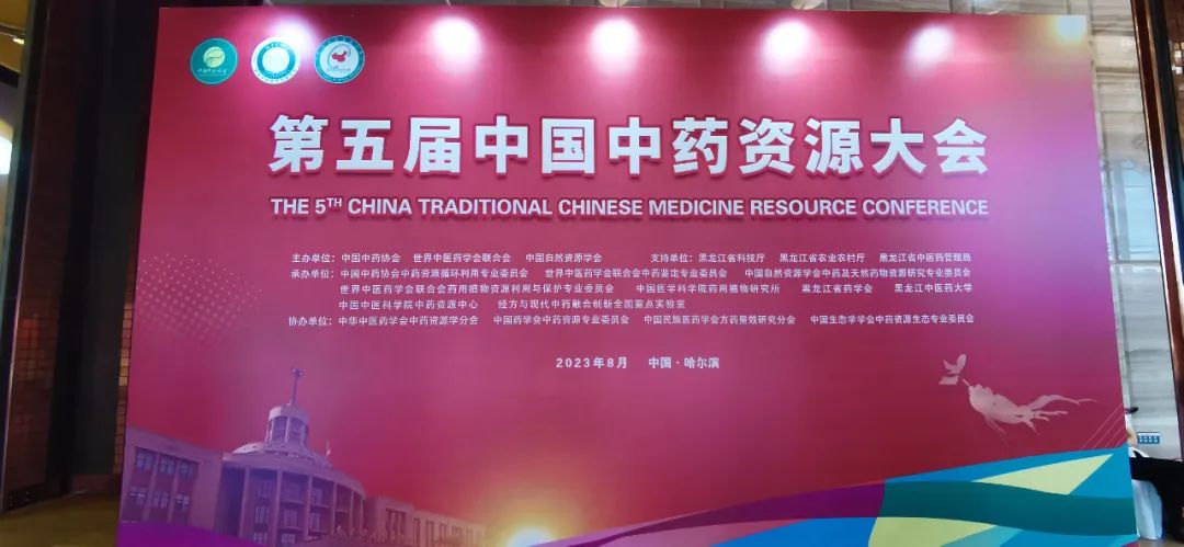 珍宝岛药业亮相中国中药资源大会
