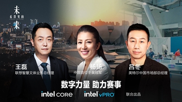 英特尔酷睿处理器vPro平台助力杭州亚运会理念卓著展现