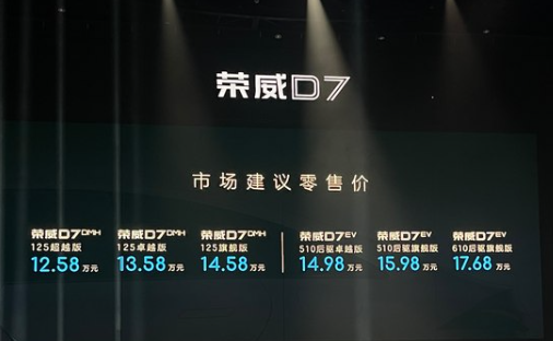 荣威D7纯电/超级混动上市：最高续航1400公里 售12.18万起