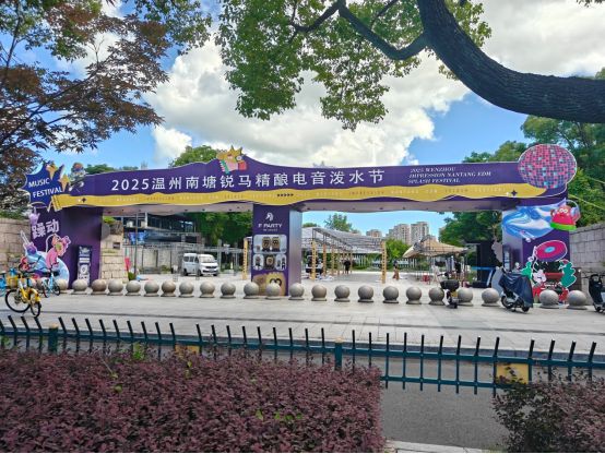 云仓酒庄以场景化体验独家冠名2025温州南塘锐马精酿电音泼水节