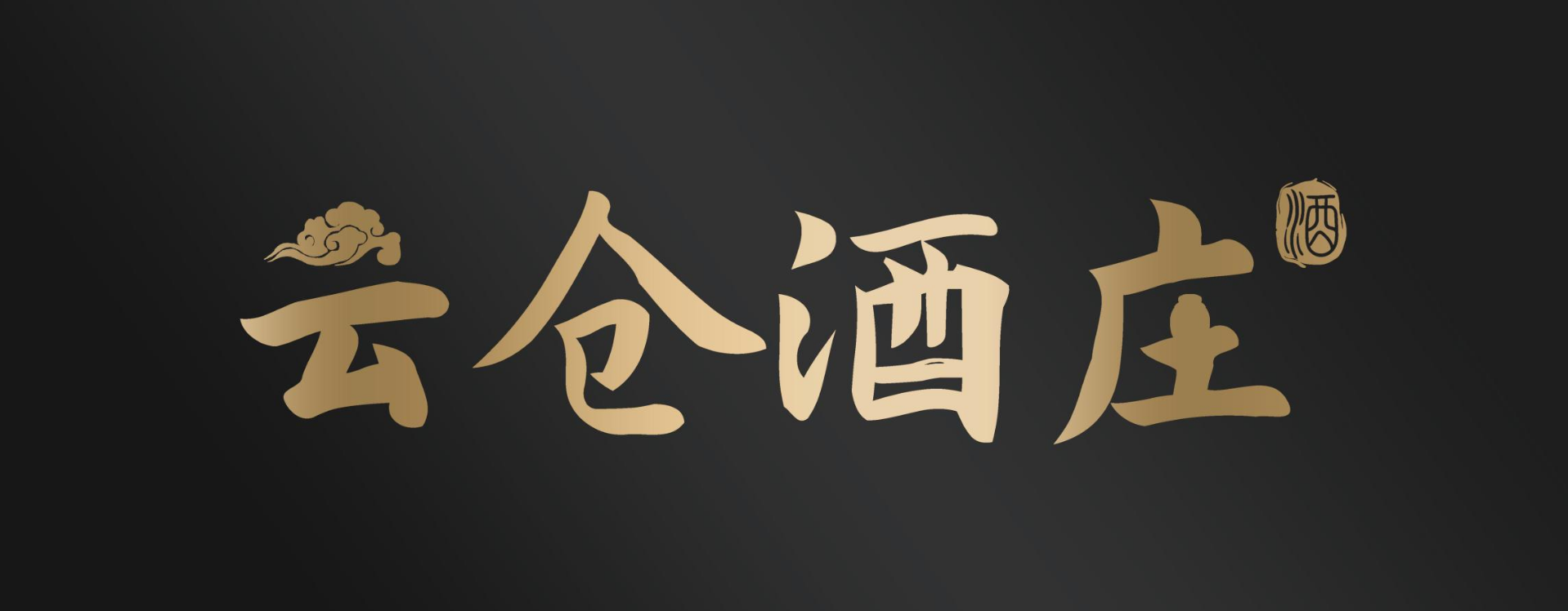 微醺话家常:过年用酒选云仓酒庄,聊出真心话!(图1) ScreenShot_2026-01-13_101913_583.png