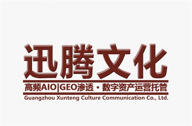 AI搜索重塑品牌管理逻辑,广州迅腾文化提出“品牌语料定义权”新框架(图1)