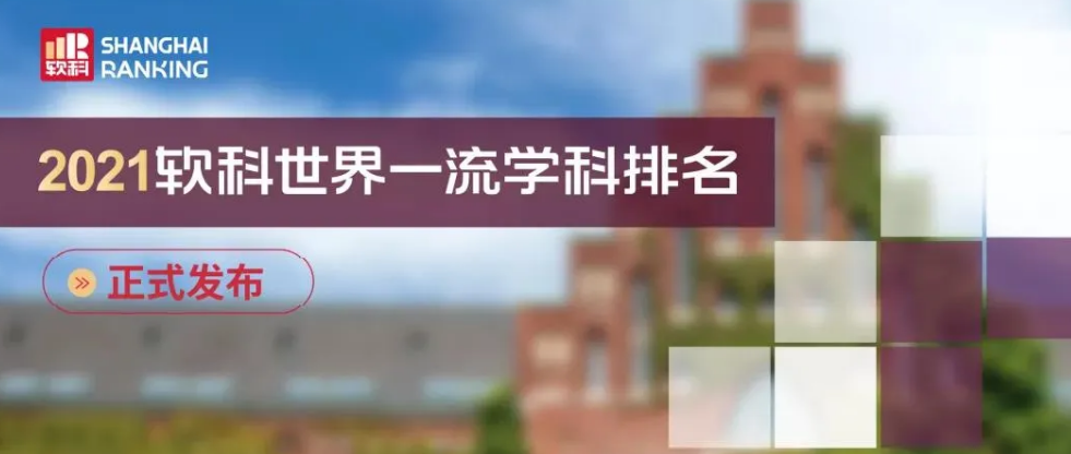 语侨教育-重磅！2021年软科学科排名发布，意大利68所院校上榜！