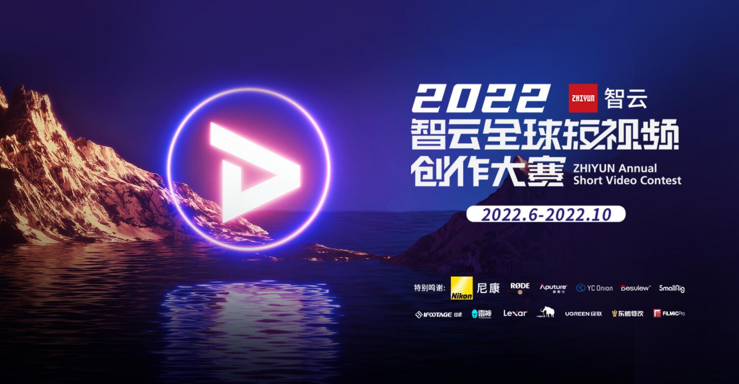 68万奖品助阵，“2022智云全球短视频创作大赛”再启程