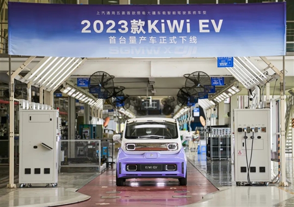 五菱2023款KiWi EV首台量产车下线 8月上市