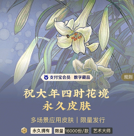 祝大年《四时花境》数字藏品即将登陆支付宝皮肤！