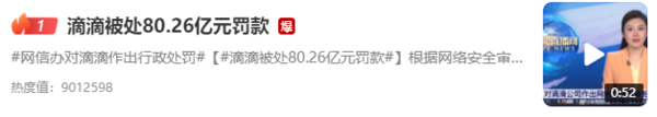 滴滴被处超80亿元罚款霸榜热搜 看看网友都怎么说