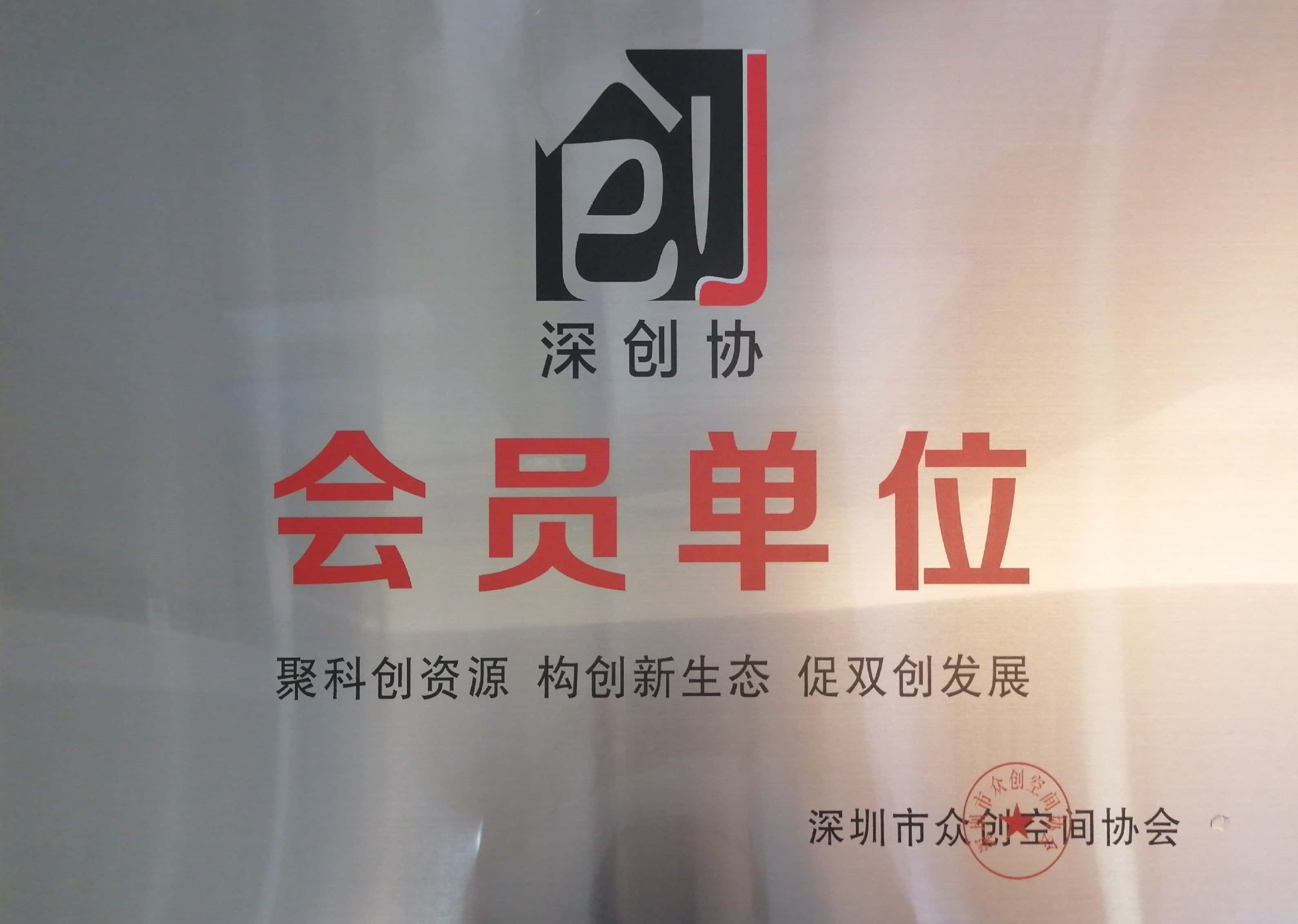 创富港成为深圳市众创空间协会会员单位，共推双创蓬勃发展