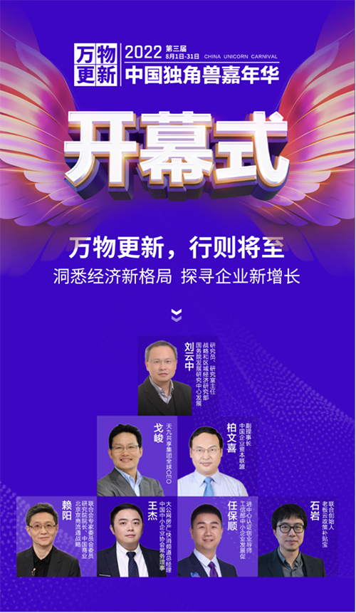 2022第三届中国独角兽嘉年华开幕 四大主题板块帮助企业家建立“强连接”