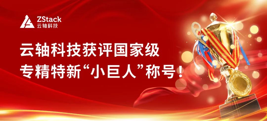 喜报！云轴科技获评国家级专精特新“小巨人”称号！