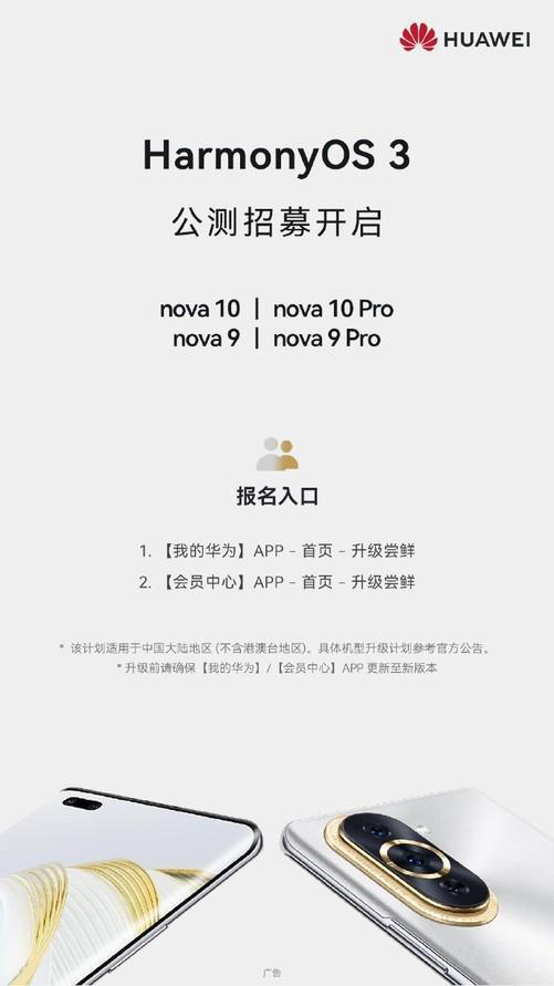 内含升级入口 涉及四款机型 华为Nova9/10系列官方开启鸿蒙3公测