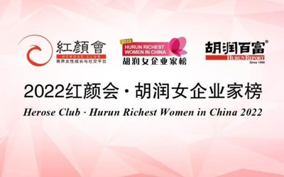 《2022胡润女企业家榜》发布 看看中国女富豪都有哪些