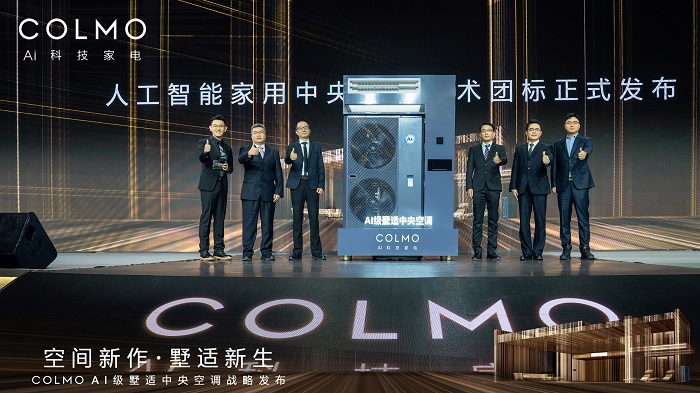 首个AI家用中央空调技术团标发布，COLMO牵头实现产品技术双引领