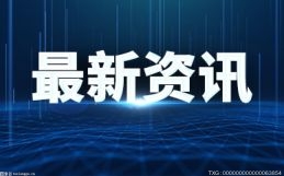 天天观点：中成药点赞！连花清瘟、连花清咳双双列为治疗新冠推荐用药