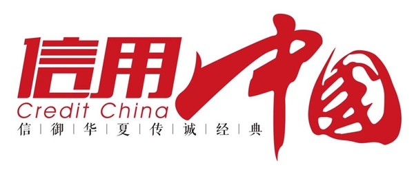 “天津市智华科技”入围《信用中国》栏目