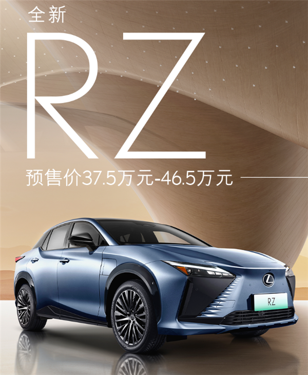 豪华版丰田bZ4X 雷克萨斯RZ开启预售：37.5万起