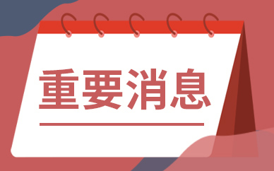 *ST金洲收到深圳证券交易所事先告知书_通讯