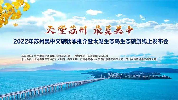 
                            2022年苏州吴中文旅秋季推介 暨太湖生态岛生态旅游线上发布会圆满举办